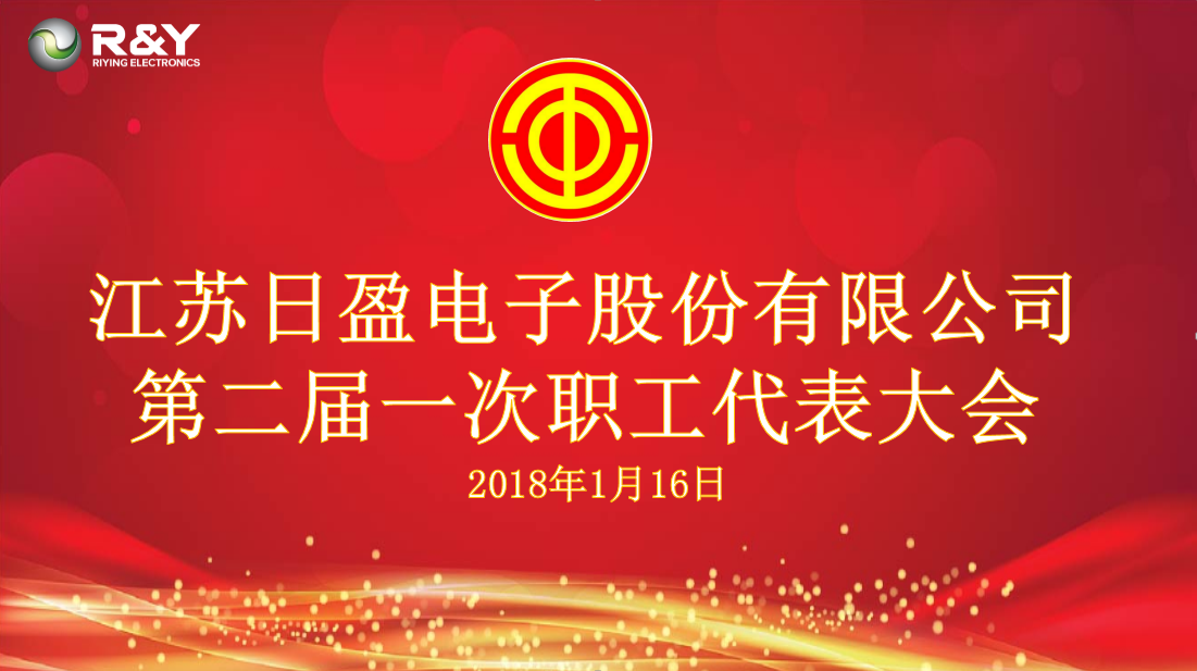 江苏日盈电子股份有限公司第二届一次职工代表大会
