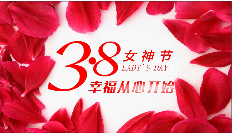 幸福从心开始——贺“三八”女神节快乐！