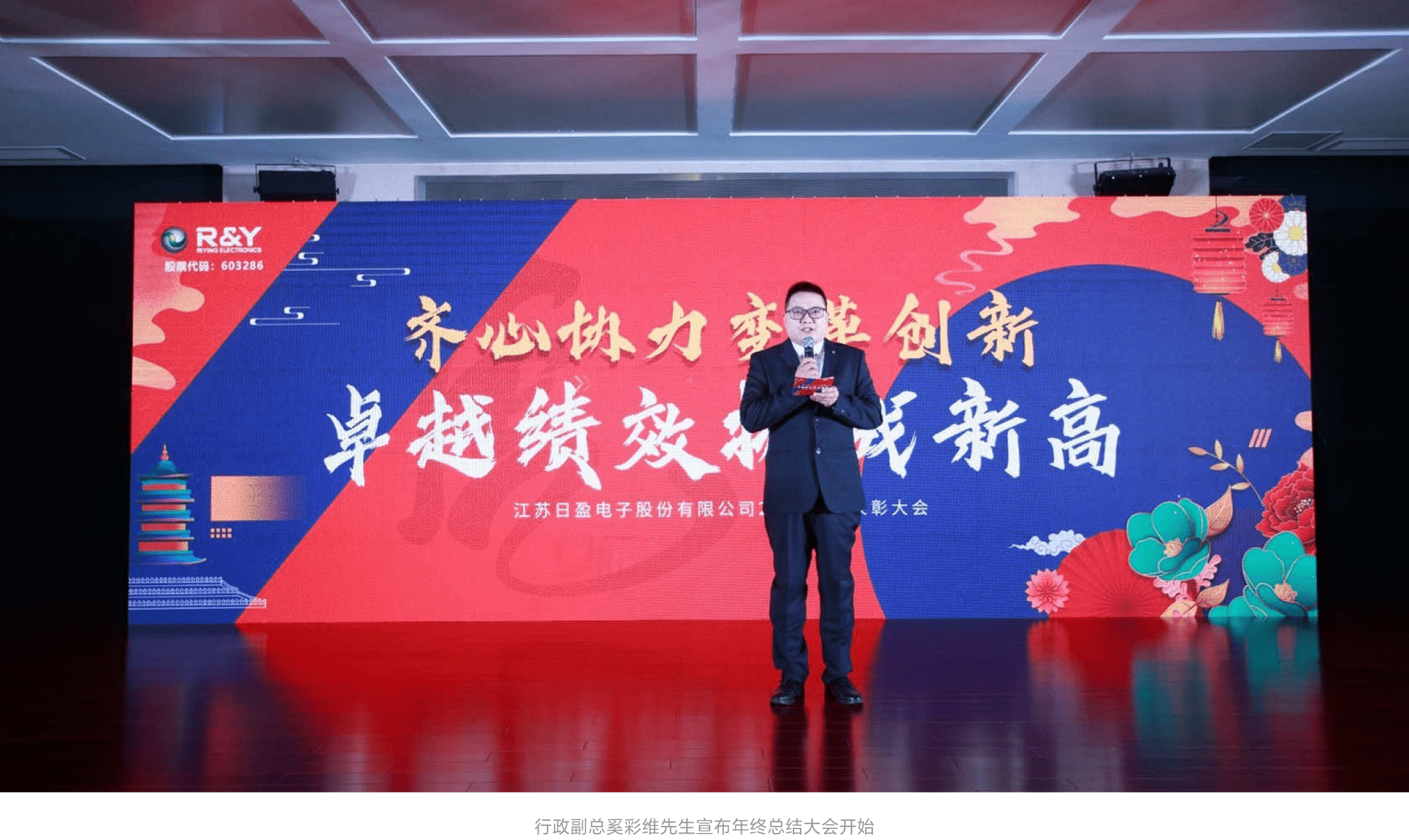 齐心协力变革创新、卓越绩效挑战新高——日盈电子2021年度年终总结大会大会隆重举行